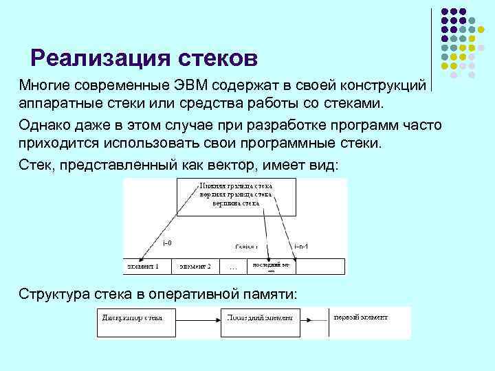 Реализация стеков Многие современные ЭВМ содержат в своей конструкций аппаратные стеки или средства работы