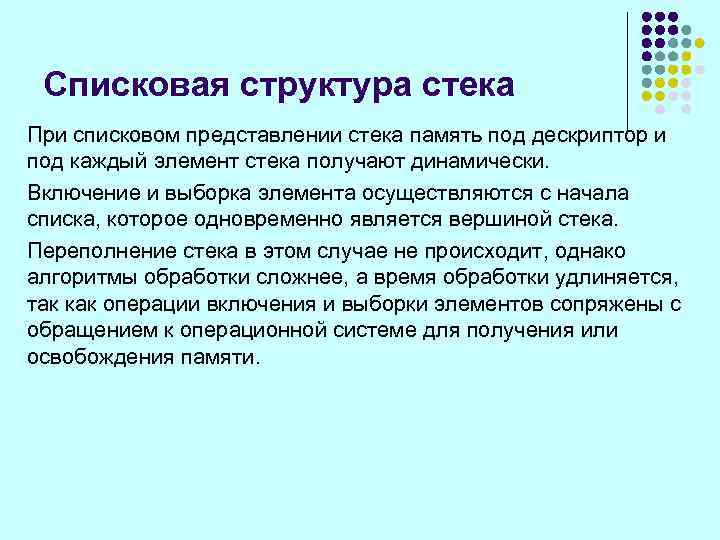 Списковая структура стека При списковом представлении стека память под дескриптор и под каждый элемент