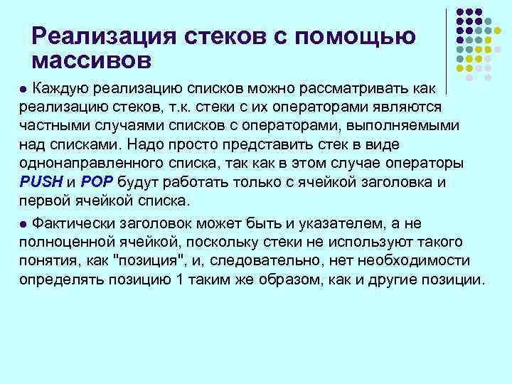Реализация стеков с помощью массивов Каждую реализацию списков можно рассматривать как реализацию стеков, т.
