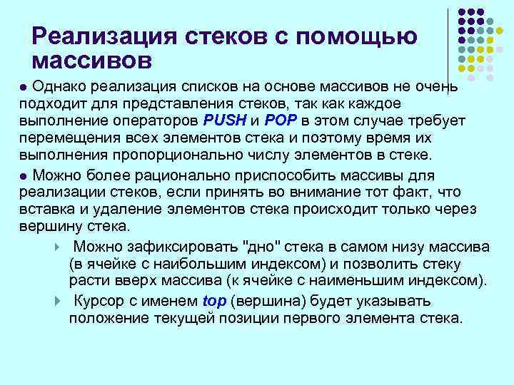 Реализация стеков с помощью массивов Однако реализация списков на основе массивов не очень подходит