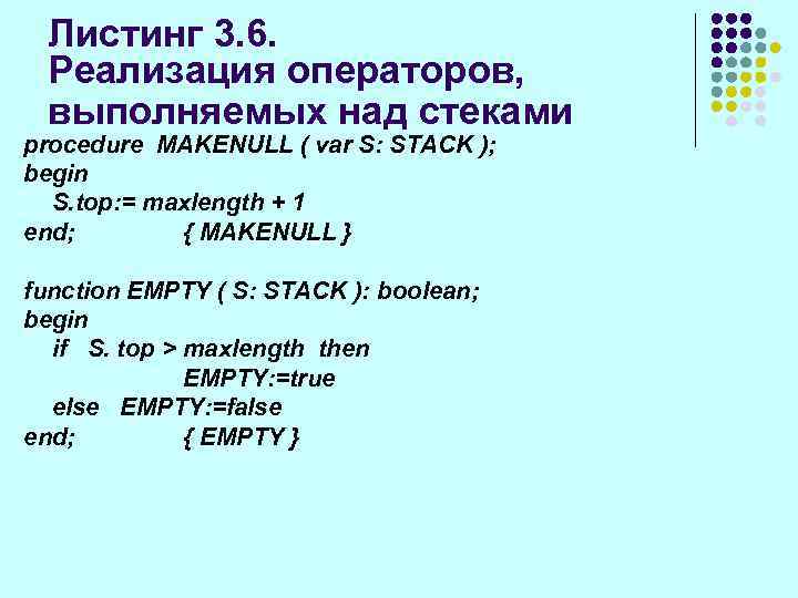 Листинг 3. 6. Реализация операторов, выполняемых над стеками procedure MAKENULL ( var S: STACK