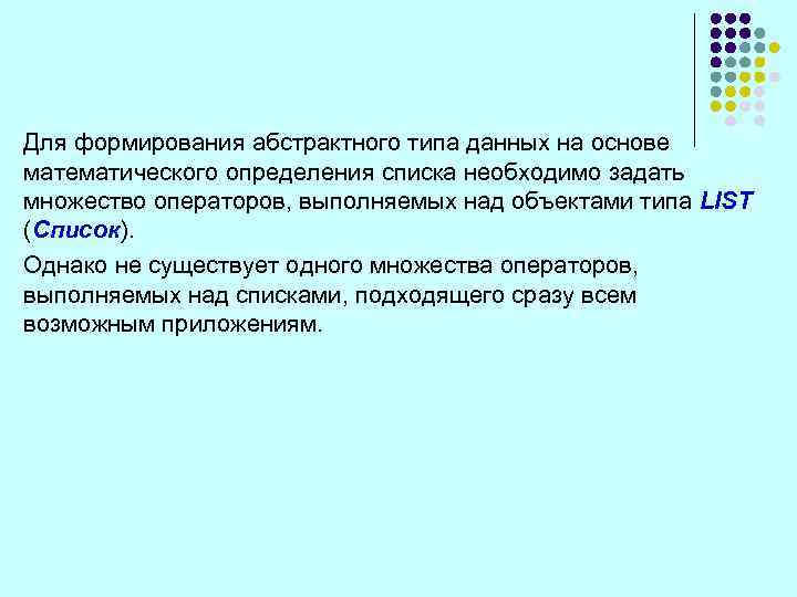 Для формирования абстрактного типа данных на основе математического определения списка необходимо задать множество операторов,