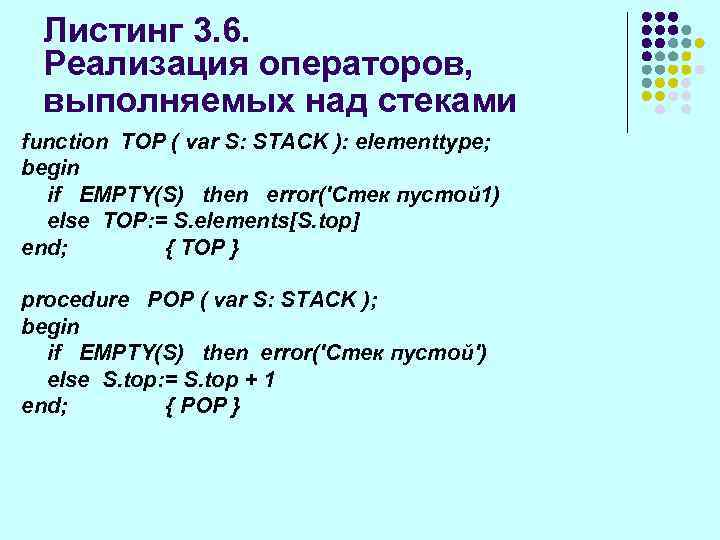 Листинг 3. 6. Реализация операторов, выполняемых над стеками function TOP ( var S: STACK