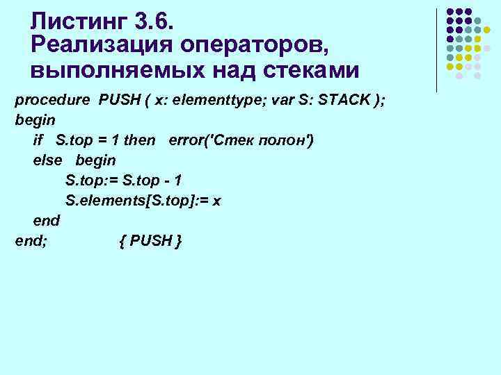 Листинг 3. 6. Реализация операторов, выполняемых над стеками procedure PUSH ( x: elementtype; var