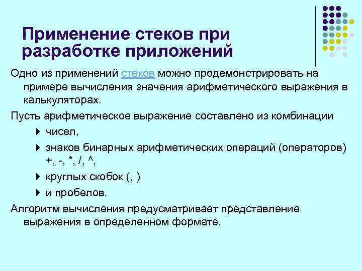 Применение стеков при разработке приложений Одно из применений стеков можно продемонстрировать на примере вычисления