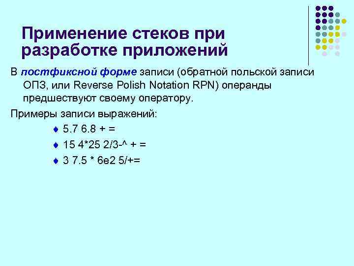 Применение стеков при разработке приложений В постфиксной форме записи (обратной польской записи ОПЗ, или