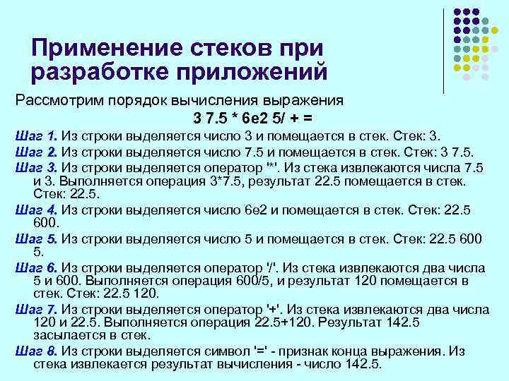 Применение стеков при разработке приложений Рассмотрим порядок вычисления выражения 3 7. 5 * 6