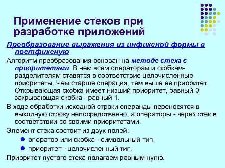 Применение стеков при разработке приложений Преобразование выражения из инфиксной формы в постфиксную. Алгоритм преобразования