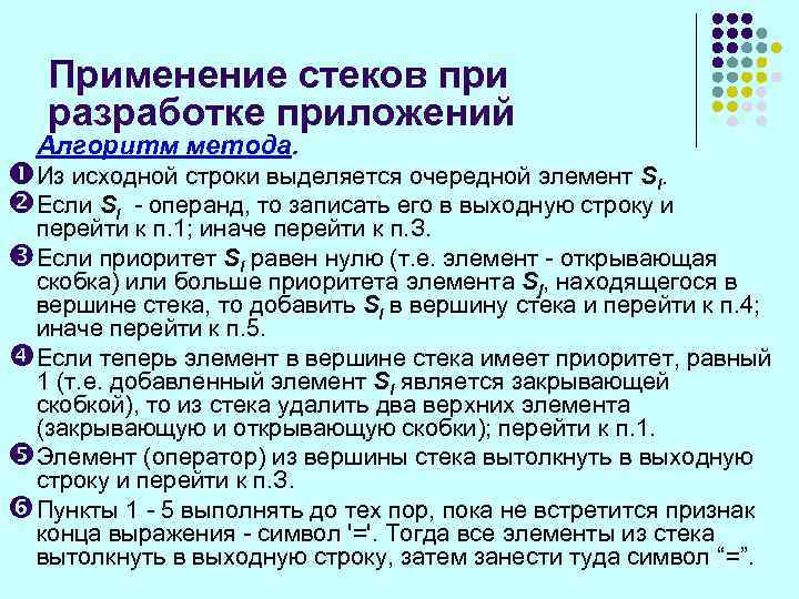 Применение стеков при разработке приложений Алгоритм метода. Из исходной строки выделяется очередной элемент Si.