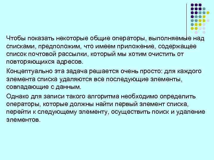 Чтобы показать некоторые общие операторы, выполняемые над списками, предположим, что имеем приложение, содержащее список