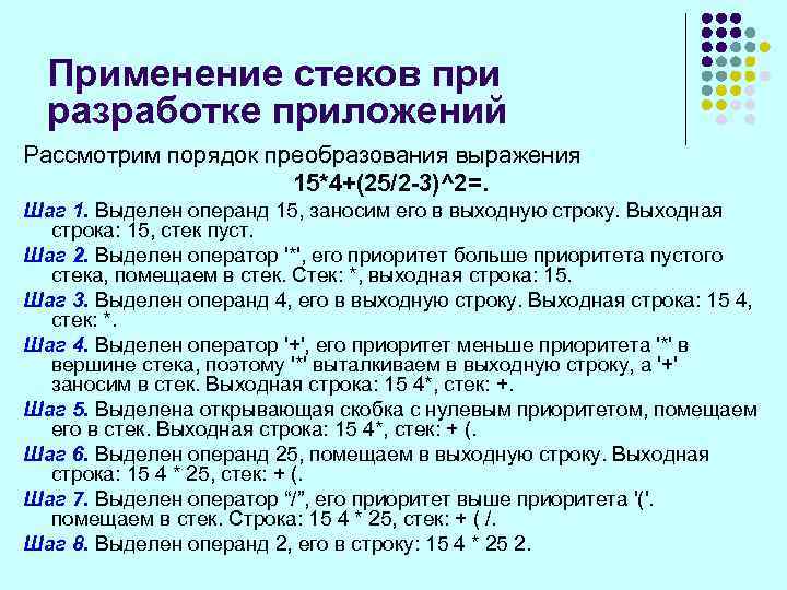 Применение стеков при разработке приложений Рассмотрим порядок преобразования выражения 15*4+(25/2 -3)^2=. Шаг 1. Выделен