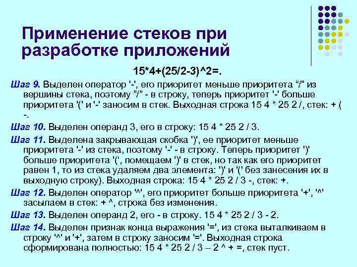 Применение стеков при разработке приложений 15*4+(25/2 -3)^2=. Шаг 9. Выделен оператор '-', его приоритет