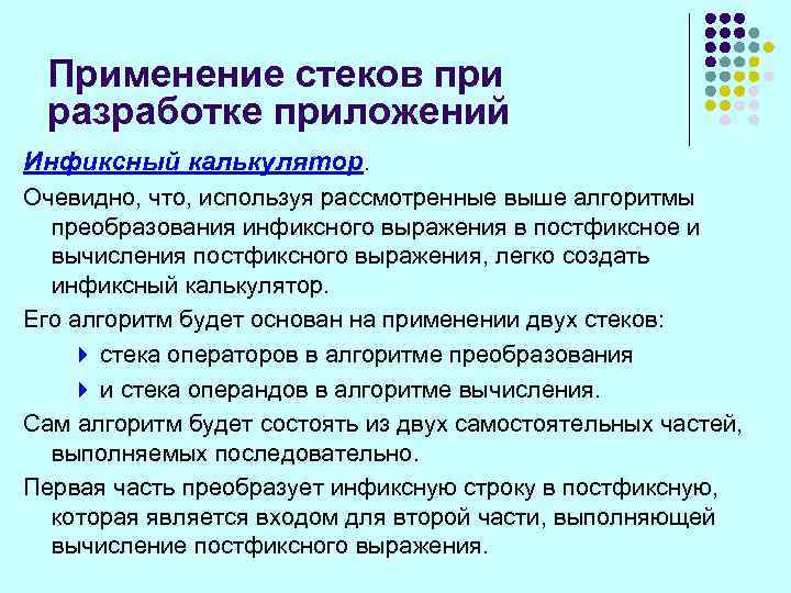 Применение стеков при разработке приложений Инфиксный калькулятор. Очевидно, что, используя рассмотренные выше алгоритмы преобразования