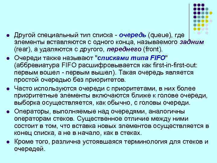 l l l Другой специальный тип списка - очередь (queue), где элементы вставляются с