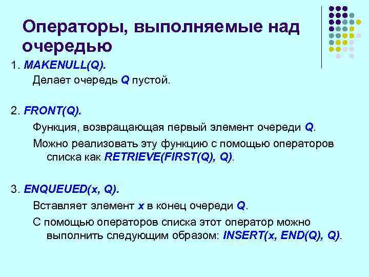 Операторы, выполняемые над очередью 1. MAKENULL(Q). Делает очередь Q пустой. 2. FRONT(Q). Функция, возвращающая
