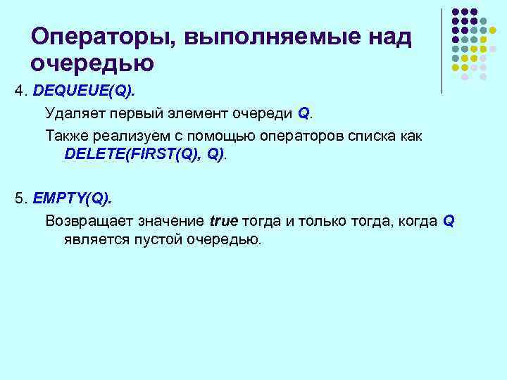 Операторы, выполняемые над очередью 4. DEQUEUE(Q). Удаляет первый элемент очереди Q. Также реализуем с