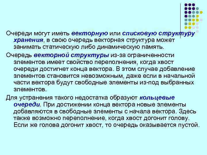 Очереди могут иметь векторную или списковую структуру хранения, в свою очередь векторная структура может