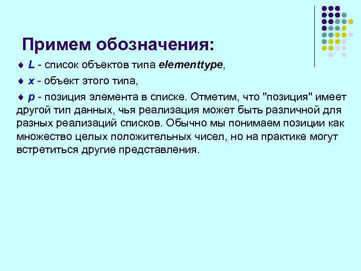 Примем обозначения: ¨ L - список объектов типа elementtype, ¨ x - объект этого