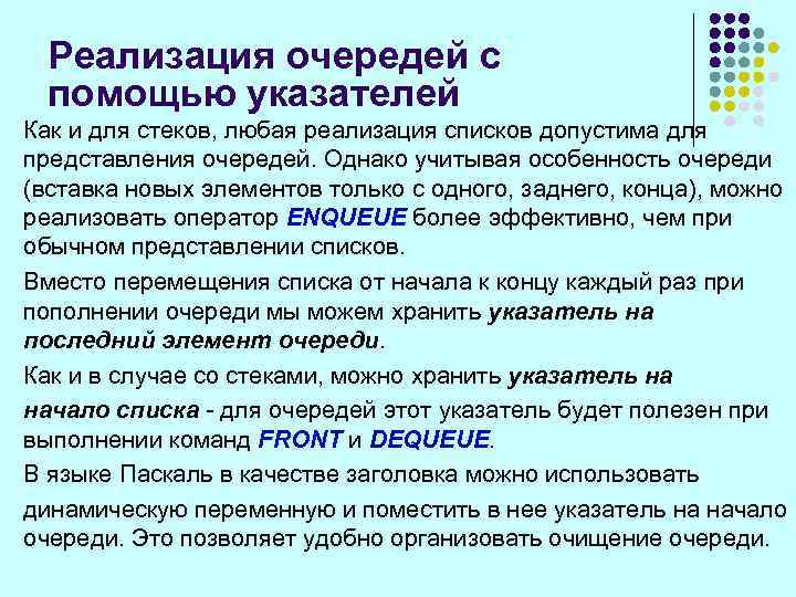 Реализация очередей с помощью указателей Как и для стеков, любая реализация списков допустима для