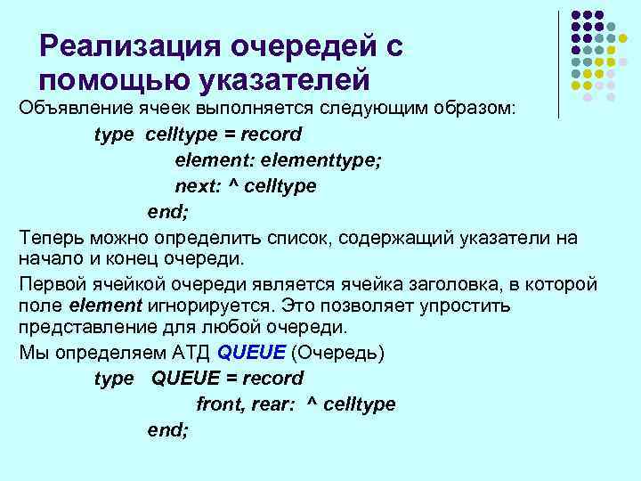 Реализация очередей с помощью указателей Объявление ячеек выполняется следующим образом: type celltype = record