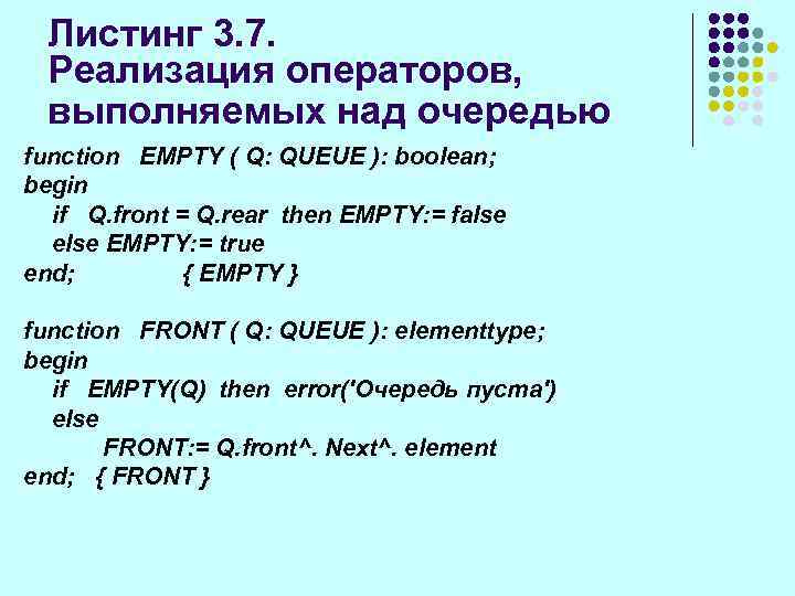 Листинг 3. 7. Реализация операторов, выполняемых над очередью function EMPTY ( Q: QUEUE ):