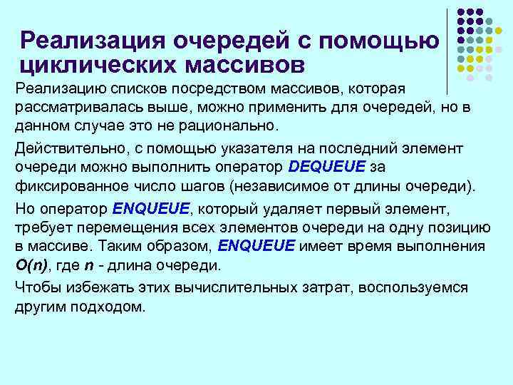 Реализация очередей с помощью циклических массивов Реализацию списков посредством массивов, которая рассматривалась выше, можно