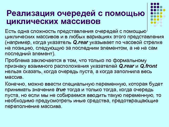 Реализация очередей с помощью циклических массивов Есть одна сложность представления очередей с помощью циклических