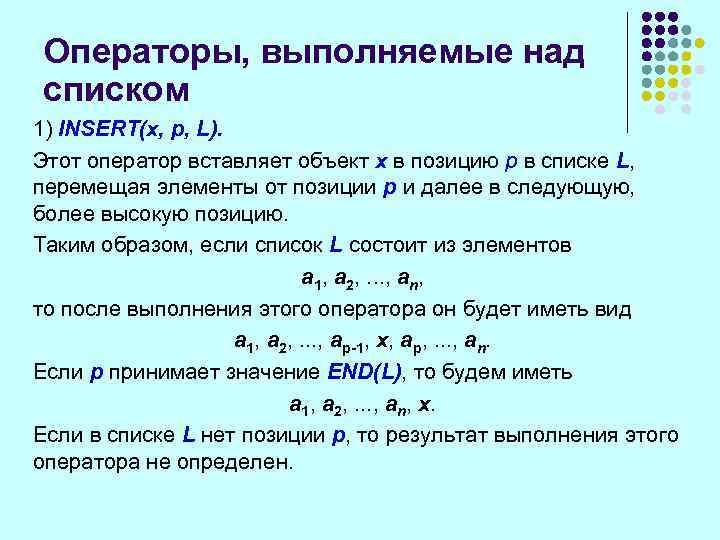Операторы, выполняемые над списком 1) INSERT(x, p, L). Этот оператор вставляет объект х в