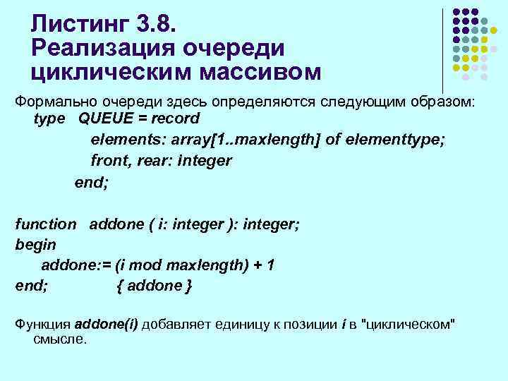 Листинг 3. 8. Реализация очереди циклическим массивом Формально очереди здесь определяются следующим образом: type