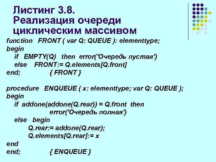 Листинг 3. 8. Реализация очереди циклическим массивом function FRONT ( var Q: QUEUE ):
