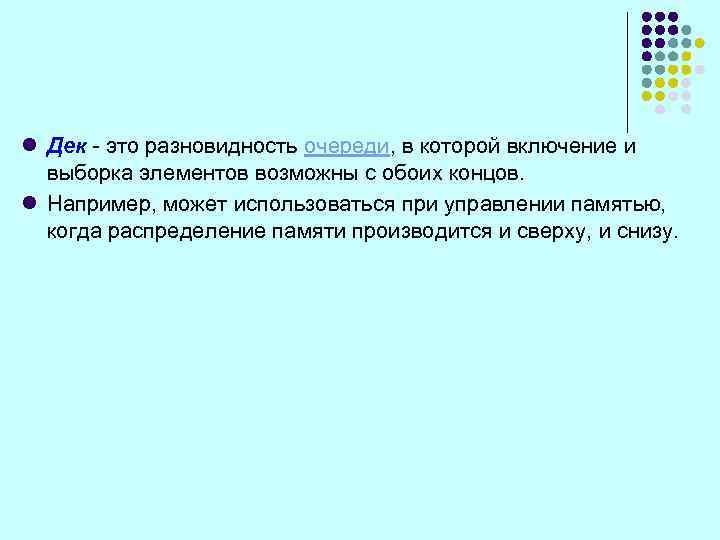 l Дек - это разновидность очереди, в которой включение и выборка элементов возможны с