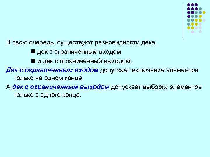 В свою очередь, существуют разновидности дека: n дек с ограниченным входом n и дек