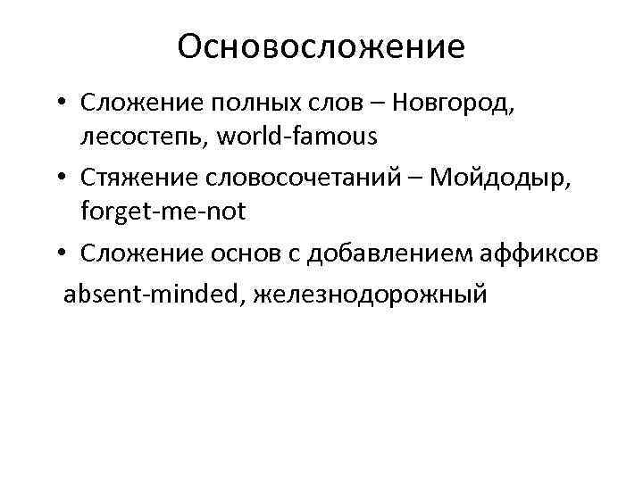 Основосложение • Сложение полных слов – Новгород, лесостепь, world-famous • Стяжение словосочетаний – Мойдодыр,