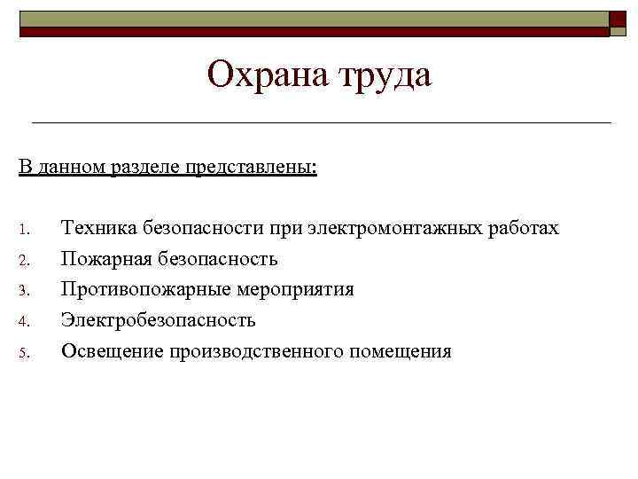 Охрана труда В данном разделе представлены: 1. 2. 3. 4. 5. Техника безопасности при