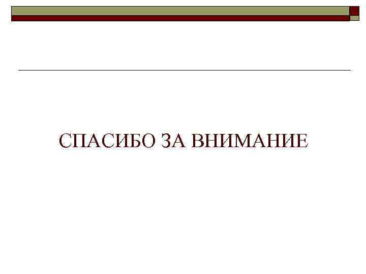 СПАСИБО ЗА ВНИМАНИЕ 
