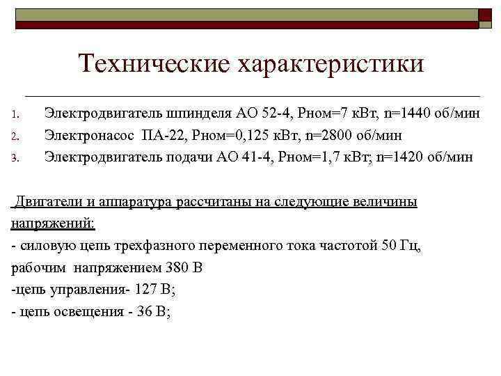 Технические характеристики 1. 2. 3. Электродвигатель шпинделя АО 52 -4, Pном=7 к. Вт, n=1440