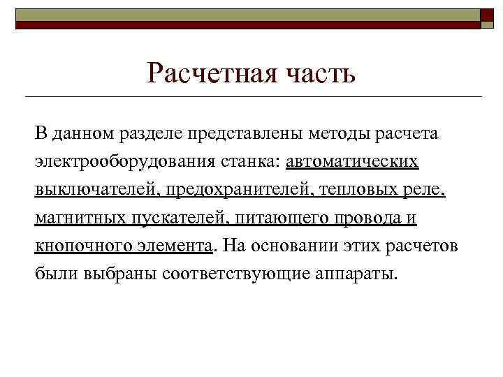 Расчетная часть В данном разделе представлены методы расчета электрооборудования станка: автоматических выключателей, предохранителей, тепловых