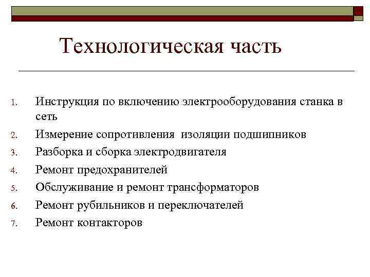 Технологическая часть 1. 2. 3. 4. 5. 6. 7. Инструкция по включению электрооборудования станка