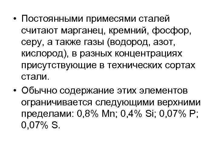  • Постоянными примесями сталей считают марганец, кремний, фосфор, серу, а также газы (водород,
