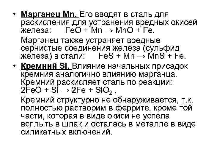  • Марганец Mn. Его вводят в сталь для раскисления для устранения вредных окисей