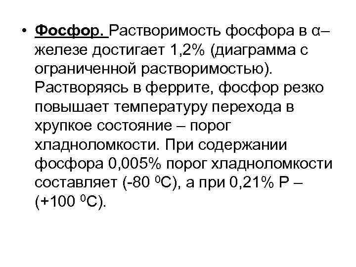  • Фосфор. Растворимость фосфора в α– железе достигает 1, 2% (диаграмма с ограниченной