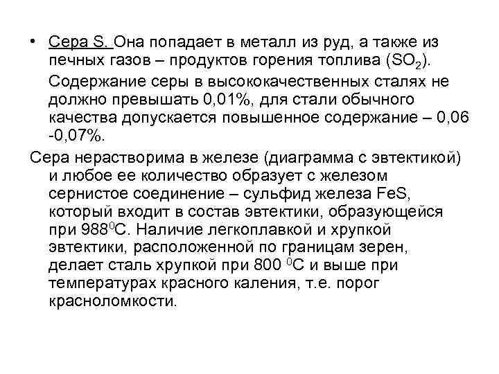  • Сера S. Она попадает в металл из руд, а также из печных