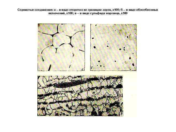 Сернистые соединения: а – в виде оторочек по границам зерен, х100; б – в