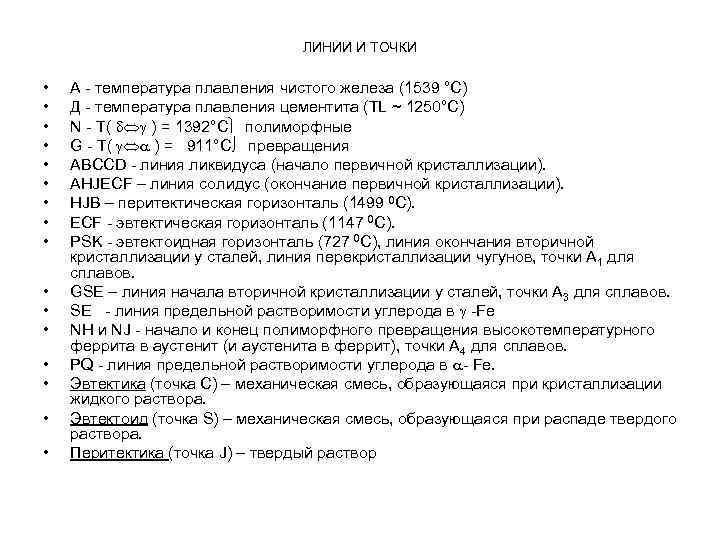 ЛИНИИ И ТОЧКИ • • • • А - температура плавления чистого железа (1539