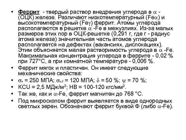  • Феррит - твердый раствор внедрения углерода в (ОЦК) железе. Различают низкотемпературный (Fе