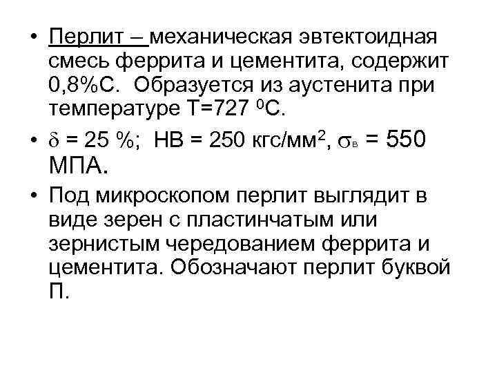  • Перлит – механическая эвтектоидная смесь феррита и цементита, содержит 0, 8%С. Образуется