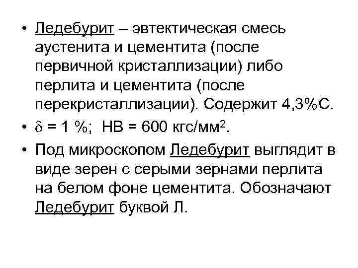  • Ледебурит – эвтектическая смесь аустенита и цементита (после первичной кристаллизации) либо перлита