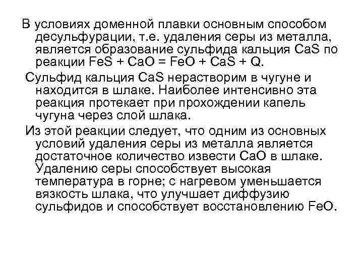 В условиях доменной плавки основным способом десульфурации, т. е. удаления серы из металла, является