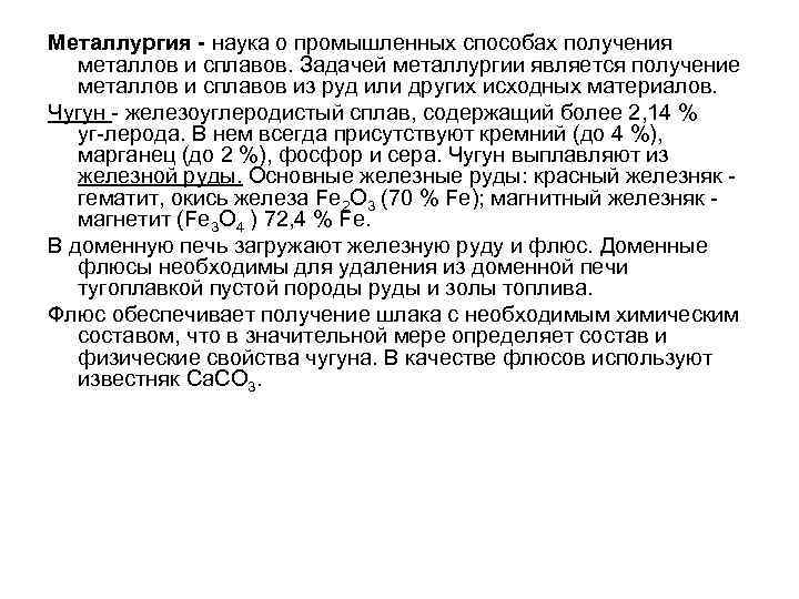 Металлургия - наука о промышленных способах получения металлов и сплавов. Задачей металлургии является получение