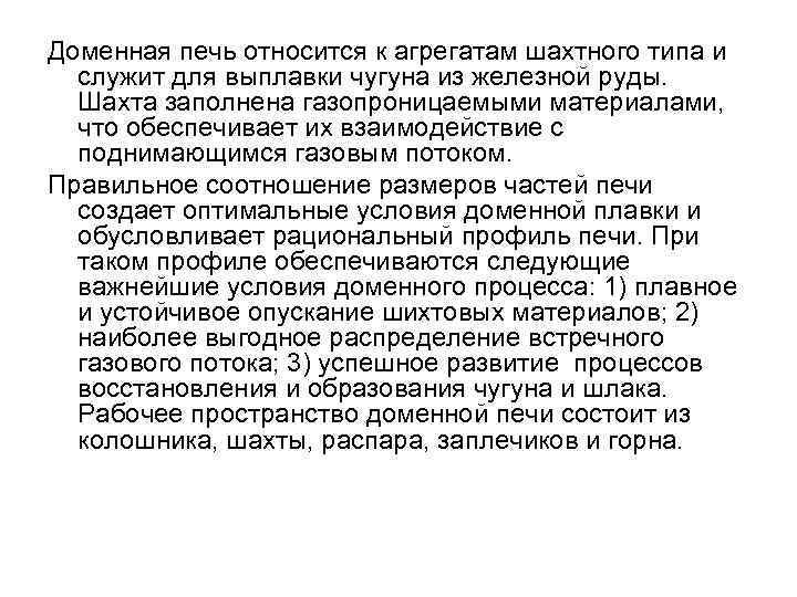 Доменная печь относится к агрегатам шахтного типа и служит для выплавки чугуна из железной